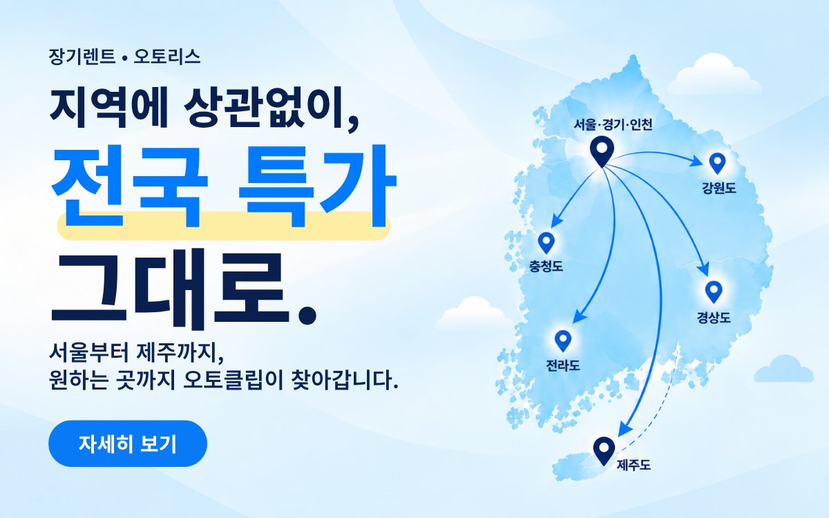 지역에 상관없이 전국 특가 그대로 — 서울부터 제주까지 전국 탁송 장기렌트·리스